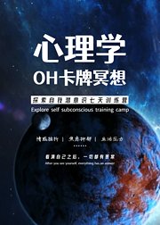 【进阶冥想】心理学OH卡牌探索自我潜意识