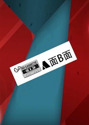 A面B面