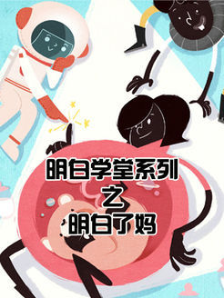 明白学堂之明白了妈