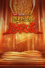 踏上新征程北京卫视跨年之夜2024