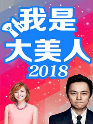 我是大美人2018