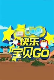 快乐宝贝GO密室闯关季