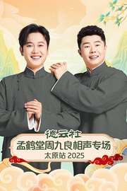 德云社孟鹤堂周九良相声专场太原站2025