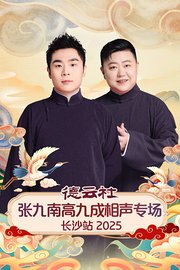 德云社张九南高九成相声专场长沙站2025