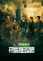 开始推理吧第4季