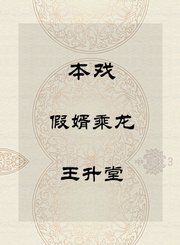 秦腔本戏-假婿乘龙-王升堂