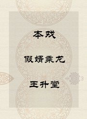 本戏-假婿乘龙-王升堂