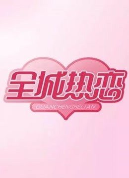 全城热恋精彩瞬间