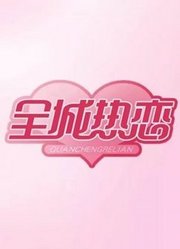 全城热恋精彩瞬间