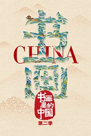 书画里的中国第2季