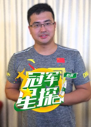 冠军星探