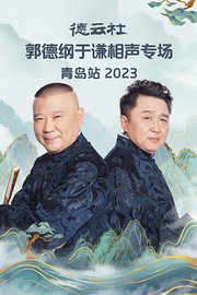 德云社郭德纲于谦相声专场青岛站2023