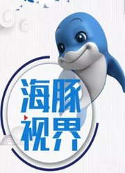 海豚视界第1季