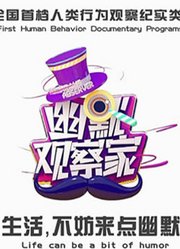 幽默观察家精彩集锦