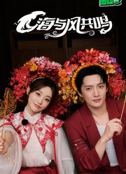 海与风共鸣