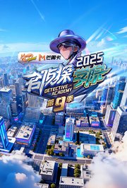 名侦探学院第9季
