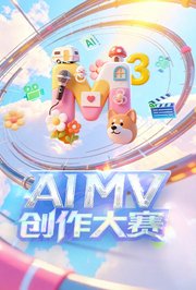 「M³」AIMV创作大赛