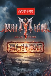 披荆斩棘2026舞台纯享版