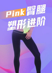 Pink臀腿塑形进阶