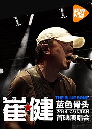 崔健蓝色骨头首映演唱会