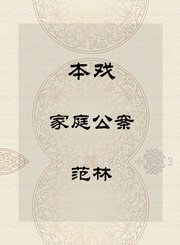 本戏-家庭公案-范林