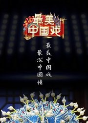 最美中国戏第2季