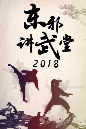 东邪讲武堂