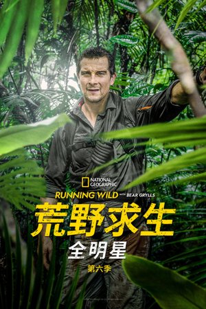 荒野求生全明星第6季