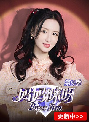妈妈咪呀第9季