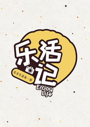 乐活记