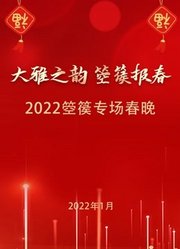 2022“大雅之韵箜篌报春”春节联欢晚会