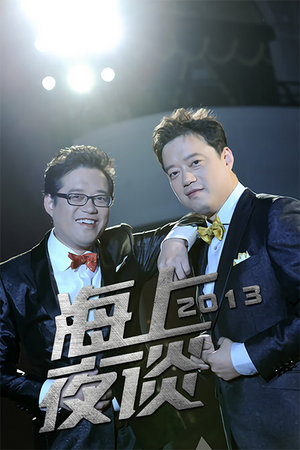 海上夜谈2013