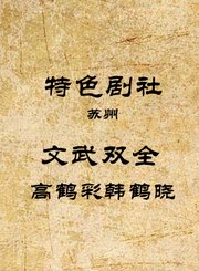 文武双全-高鹤彩韩鹤晓