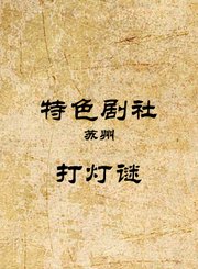 打灯谜-杨久义张海吉