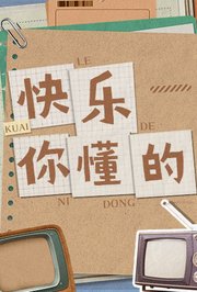 快乐你懂的