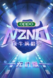 NZND顶牛演唱会无价版