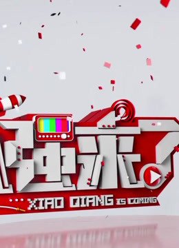 小强来啦精彩集锦