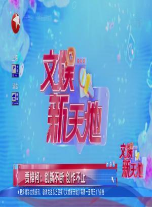 娱闻210929贾樟柯创新不断创作不止-文娱新天地