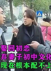 硕士男子娶回初恋，婚后却嫌弃妻子文化低，硕士：她根本配不上我