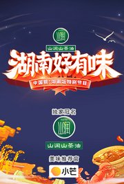 《湖南好有味》——中国粮·湖南饭特别节目