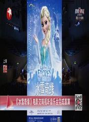 《冰雪奇缘》交响音乐会首演