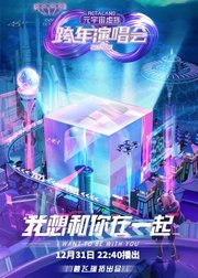 元宇宙虚拟跨年演唱会