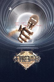 天赐的声音第4季