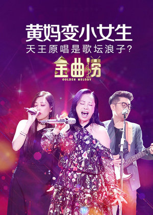 金曲捞第九期