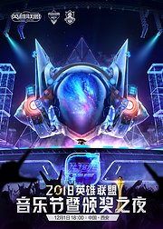 2018英雄联盟音乐节暨颁奖之夜