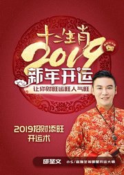 新年开运独家锦囊，2019招财添旺开运术！