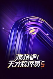 燃烧吧！天才程序员第5季