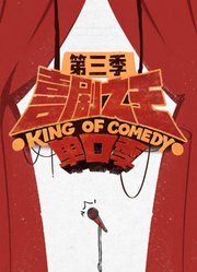 喜剧之王单口季第3季