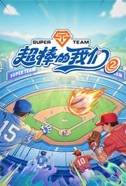 超棒的我们第2季