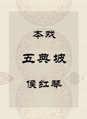 秦腔本戏-五典坡-侯红琴